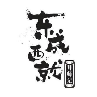 东成西就 拜师记                           