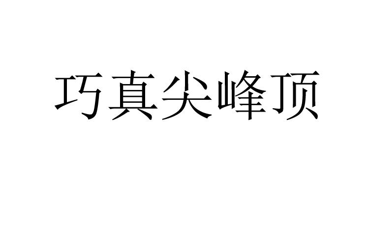 巧真尖峰顶