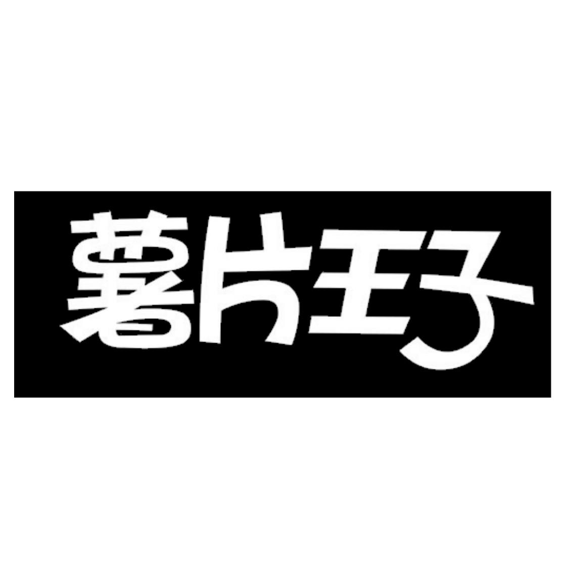 薯片王子_企业商标大全_商标信息查询_爱企查