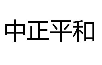 中正平和 - 企业商标大全 - 商标信息查询 - 爱企查