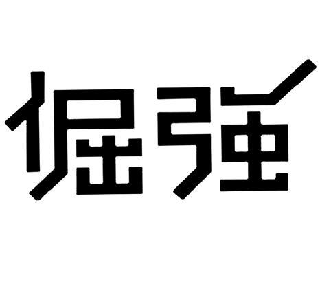  em>倔强 /em>