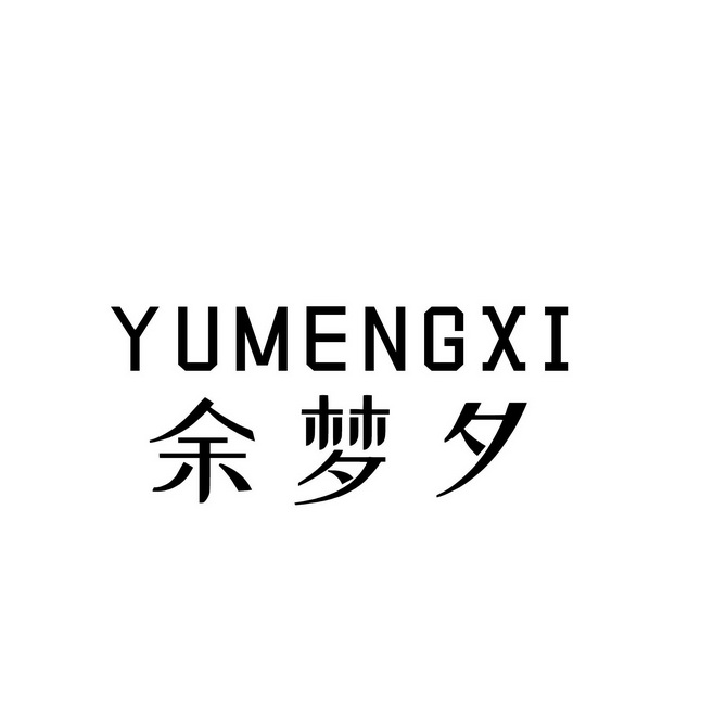 余梦夕更正商标申请/注册事项申请/注册号:51839614申