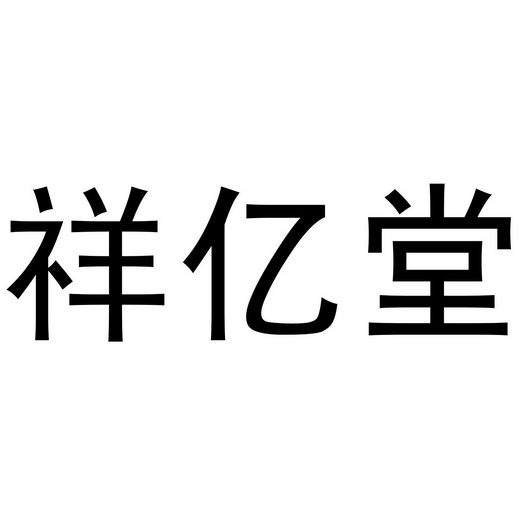 祥亿堂 商标 爱企查