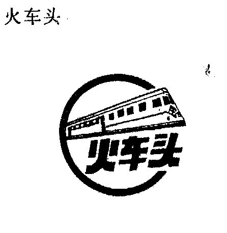 火车头