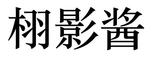 em>栩/em em>影/em em>酱/em>