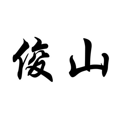  em>俊山 /em>
