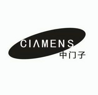 中门子ciamens商标已无效申请/注册号:7754914申请日