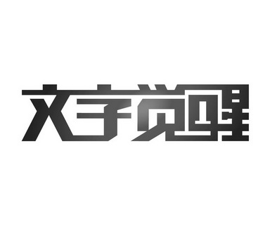 觉醒图片大全文字图片