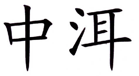 em>中 /em> em>洱 /em>