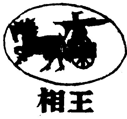 相王- 商标 - 爱企查