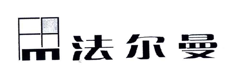  em>法尔曼 /em>; em>fam /em>