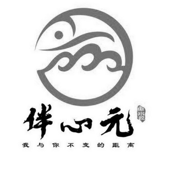 伴心元 鱼水饺 我与你不变的距离