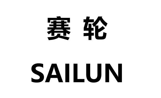 赛轮- 企业商标大全 - 商标信息查询 - 爱企查