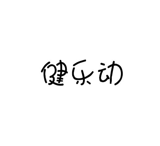 健乐动