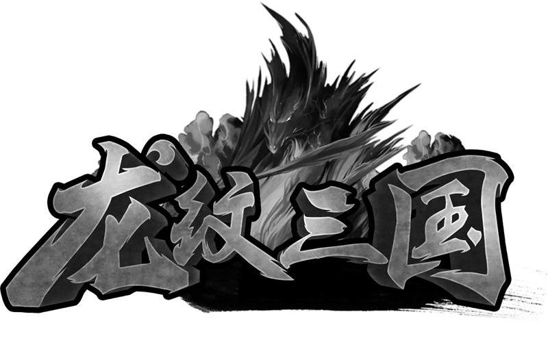  em>龙纹 /em> em>三国 /em>