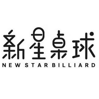  em>新星 /em> em>桌球 /em>