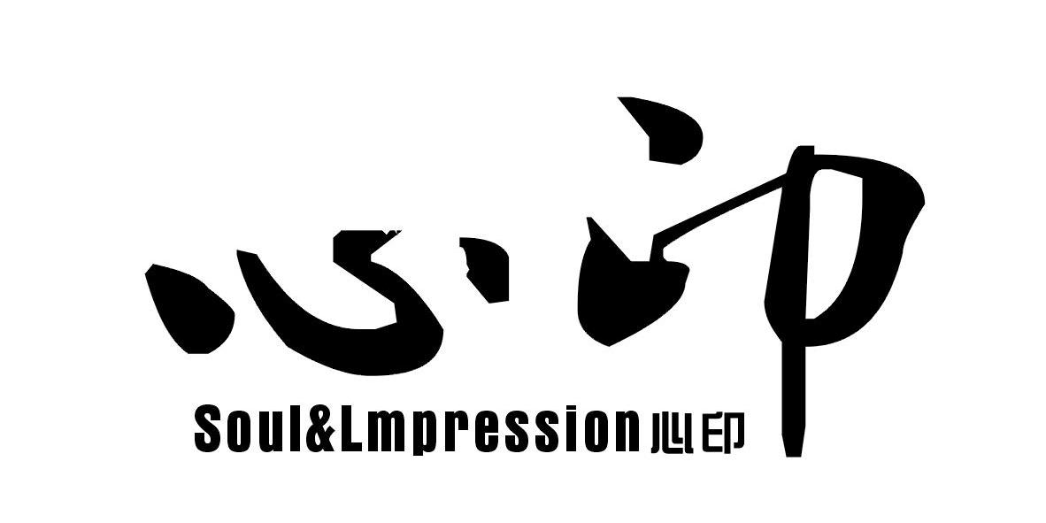 心印soul&lmpression