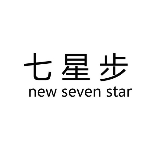 七星步  em>new /em>  em>seven /em>  em>star /em>