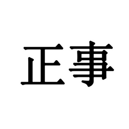 正事商标注册申请申请/注册号:31083845申请日期:2018