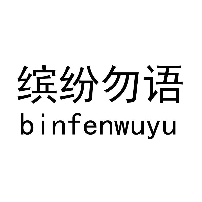  em>缤纷 /em>勿 em>语 /em>