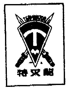 集佳知识产权代理有限公司新特灭出具商标注册证明完成申请/注册号