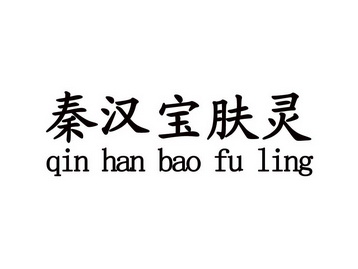 商标详情申请人:舟山市普陀秦汉堂医药科技有限公司 办理/代理机构