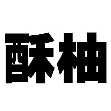 酥柚商标注册申请申请/注册号:42498662申请日期:2019