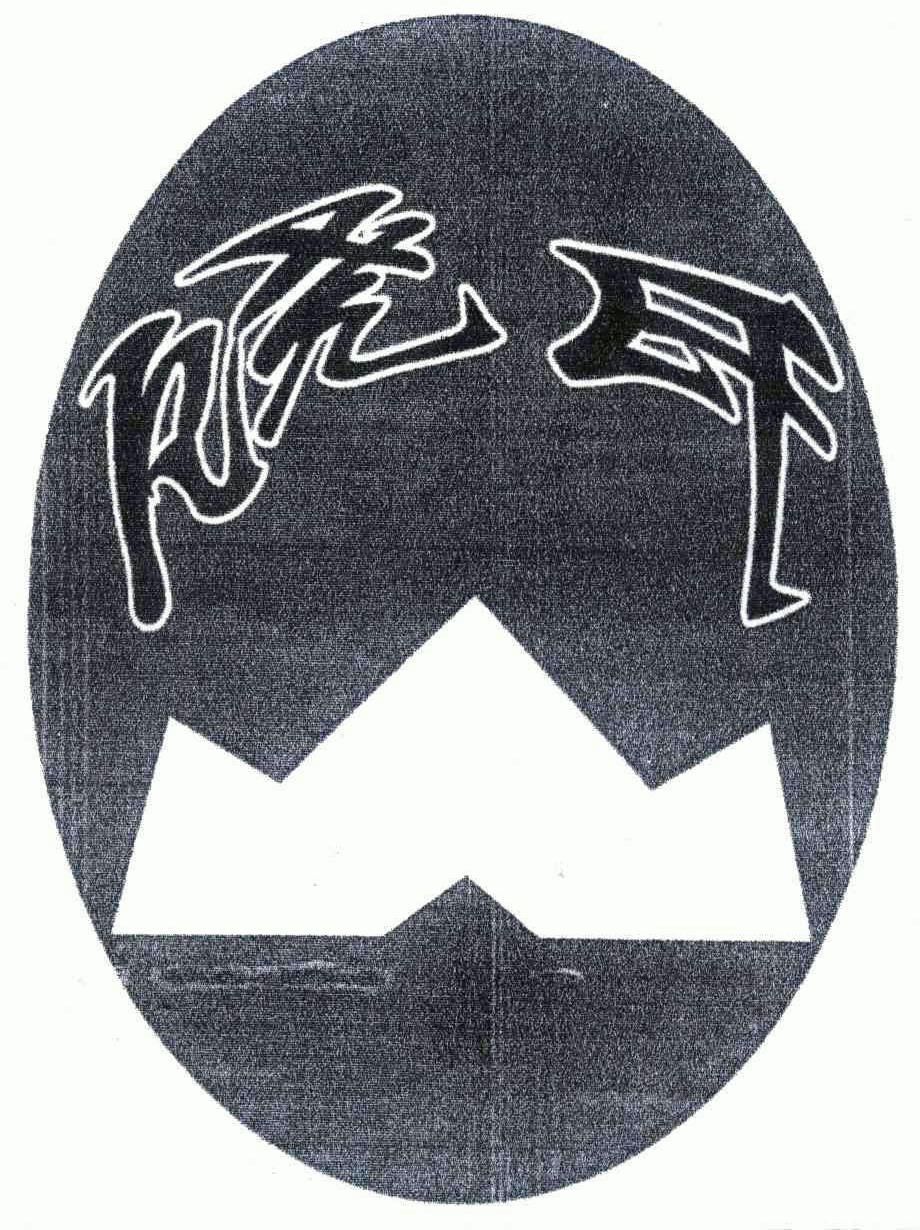 饶氏商标注册申请