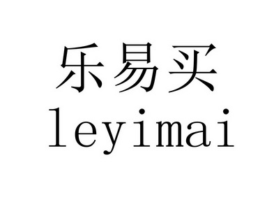 乐 em>易 /em> em>买 /em>