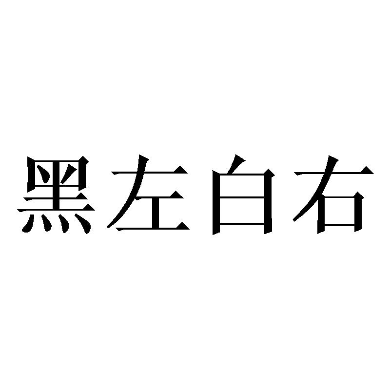 em 黑 /em  em 左白 /em  em 右 /em