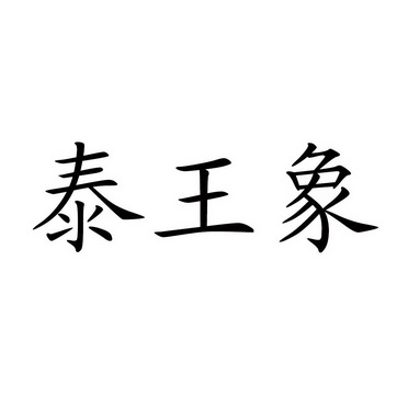  em>泰 /em>王象