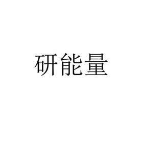 研能量
