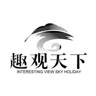 趣观天下 interesting view sky holiday     