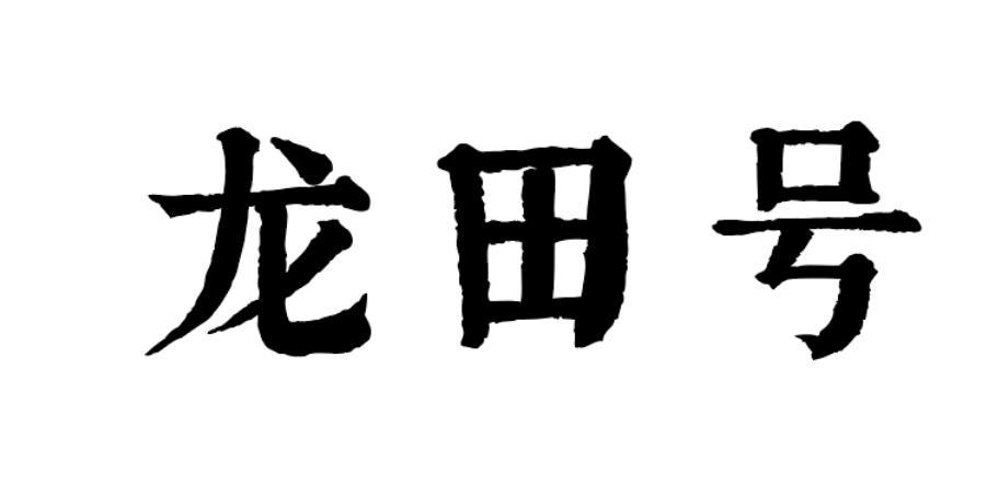 龙田号 - 企业商标大全 - 商标信息查询 - 爱企查