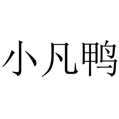 小凡鸭 - 商标 - 爱企查