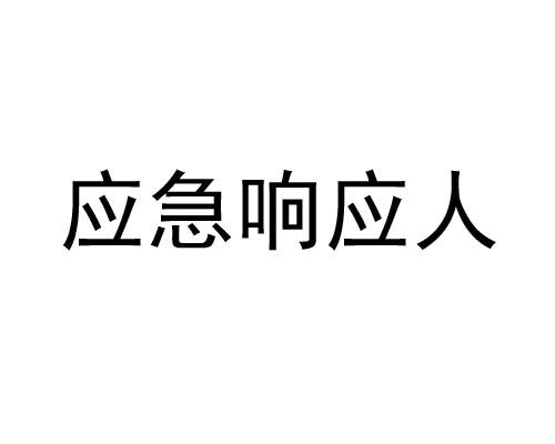 应急响应人_企业商标大全_商标信息查询_爱企查