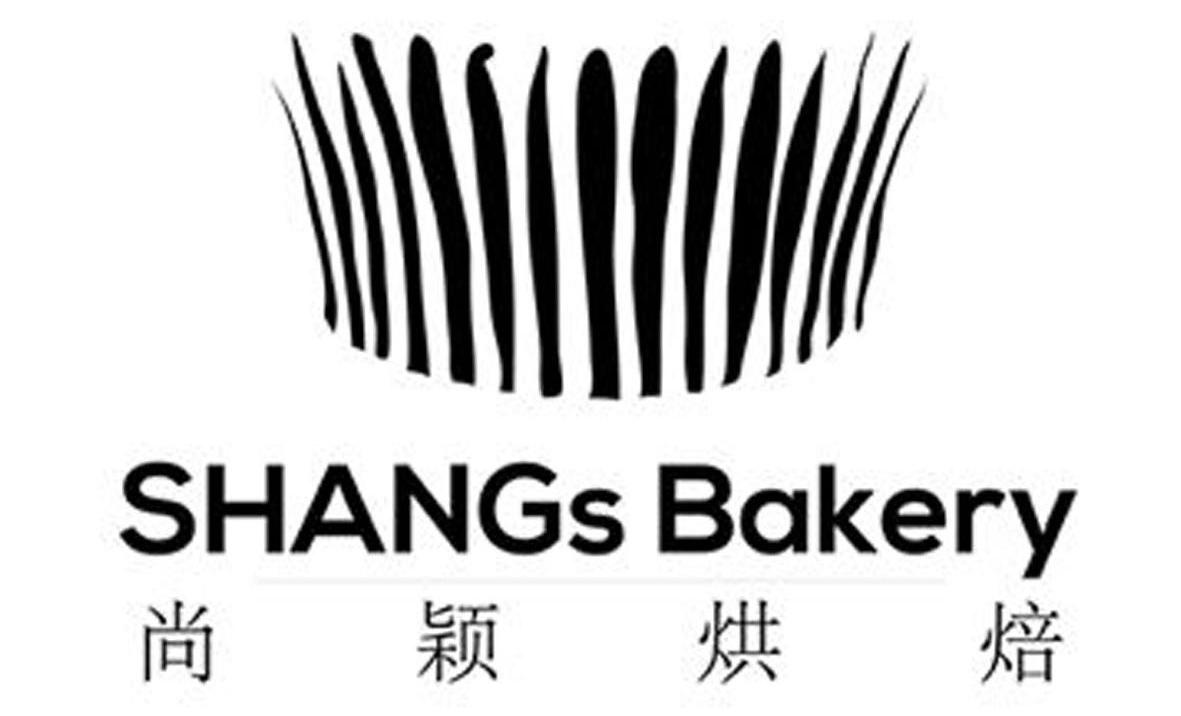 尚颖烘焙 em>shangs/em bakery