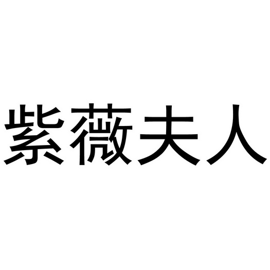  em>紫薇 /em> em>夫人 /em>