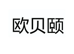 欧贝莹 企业商标大全 商标信息查询 爱企查