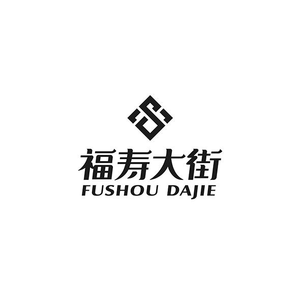 福寿大街logo图片