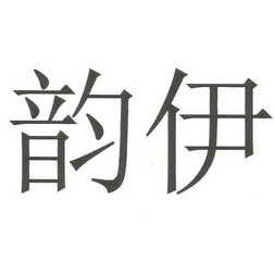 韵伊商标注册申请申请/注册号:31144051申请日期:2018