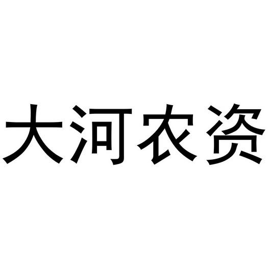  em>大河 /em>农资