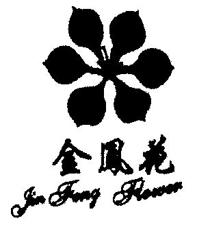 金凤花;jin feng flower    