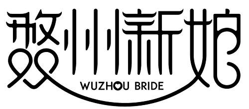 婺州新娘wuzhoubride - 企业商标大全 - 商标信息查询 - 爱企查