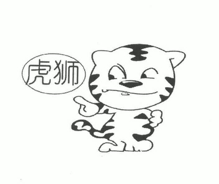 虎狮- 商标 - 爱企查
