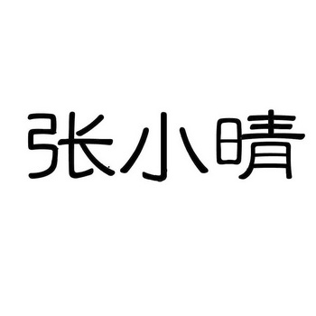 张小晴