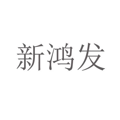 新鸿发 企业商标大全 商标信息查询 爱企查