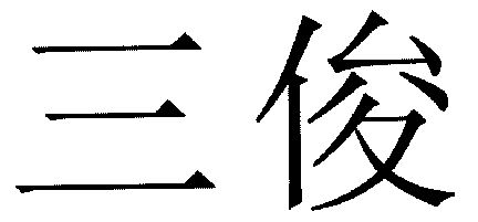 陳俊傑申請人名稱(英文)-申請人地址(中文)廣東省潮陽市兩英鎮仙新村