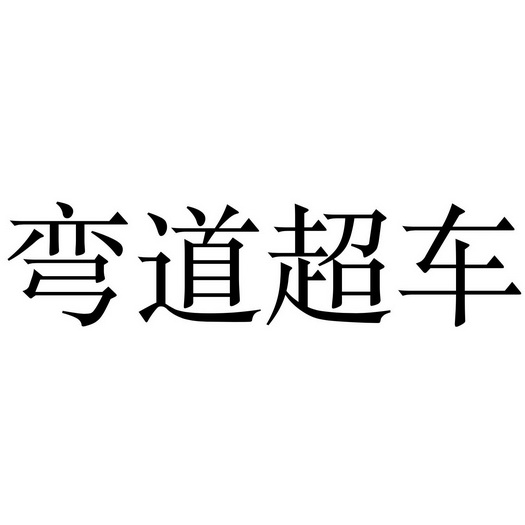 弯道超车 - 商标 - 爱企查