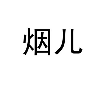 商标名称烟儿国际分类第03类-日化用品商标状态商标注